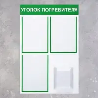 Информационный стенд &laquo;Уголок потребителя&raquo; 4 кармана (3 плоских А4, 1 объёмный А5), зелёный