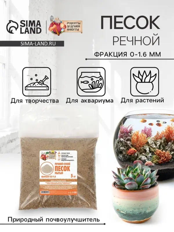 Речной песок &laquo;Рецепты дедушки Никиты&raquo;, сухой, фр 0.0-1.6, 5 кг