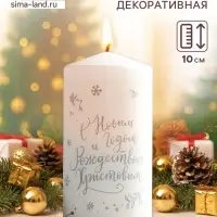 Свеча - цилиндр &laquo;С Новым годом и Рождеством!&raquo;, 5&times;10 см, белая с серебром