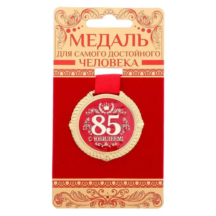 Медаль на подложке &laquo;С юбилеем 85 лет&raquo;, d=5 см