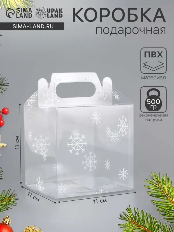 Коробка подарочная новогодняя складная ПВХ &laquo;Праздничное настроение&raquo; 11&times;11&times;11 см .