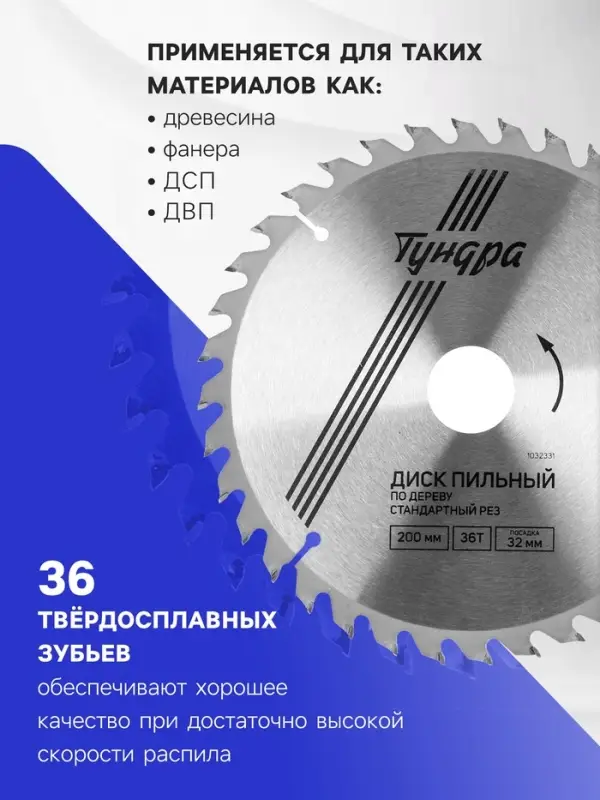 Диск пильный по дереву ТУНДРА, стандартный рез, 200&times;32 мм (кольца на 22,20,16), 36 зубьев
