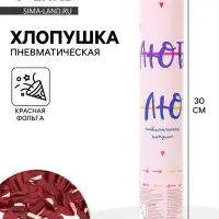Хлопушка пневматическая &laquo;Люблю, Сердца&raquo; фольга, цвет красный, 30 см