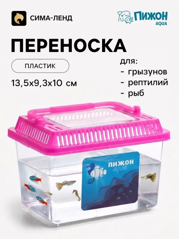 Переноска-отсадник, прямоугольный, 13.5&times;9.3&times;10 см, розовый