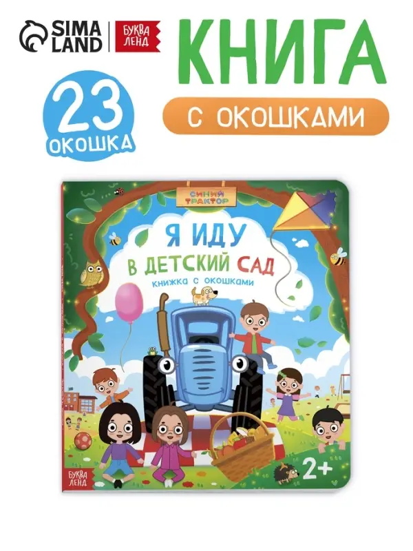 Книга картонная с окошками и отворотами  Книга картонная с окошками и отворотами "Я иду в детский сад", 20 окошек, Синий трактор