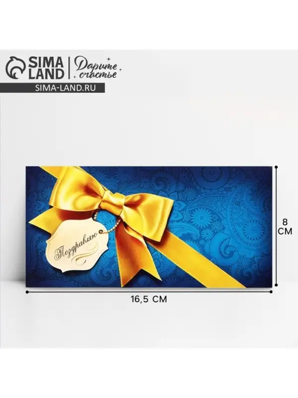 Конверт для денег «Поздравляю», 16.5×8 см