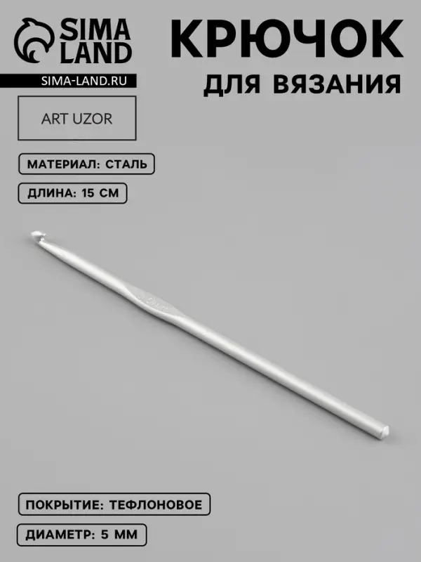 Крючок для вязания, с тефлоновым покрытием, d=5 мм, 15 см