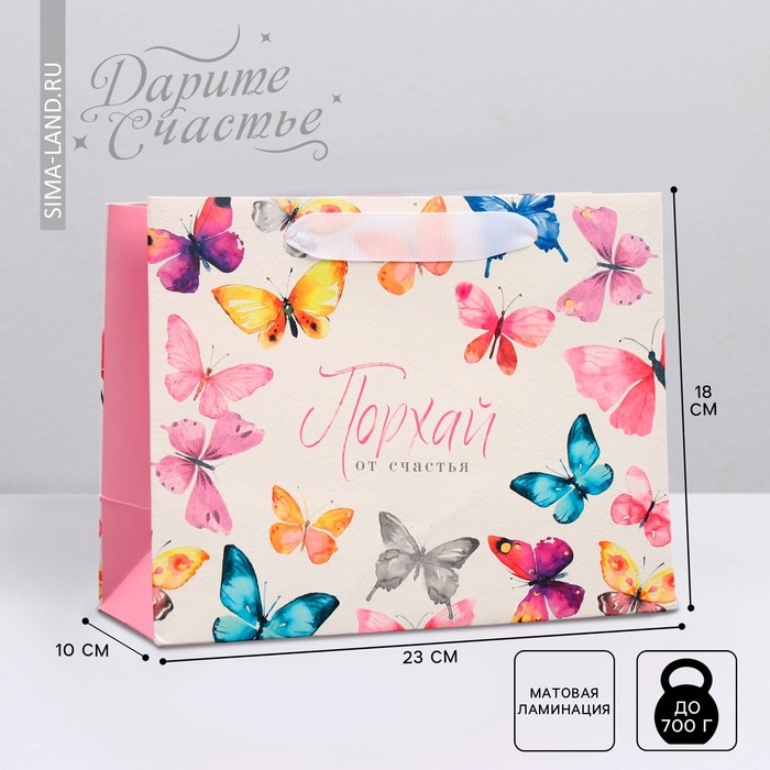 Пакет подарочный ламинированный горизонтальный, упаковка, «Порхай от счастья», MS 23 х 18 х 10 см Пакет подарочный ламинированный горизонтальный, упаковка, «Порхай от счастья», MS 23 х 18 х 10 см