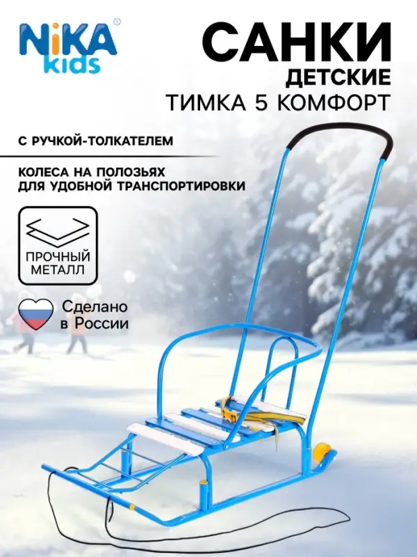 Санки детские &laquo;Тимка 5 комфорт&raquo;, с ручкой, голубые