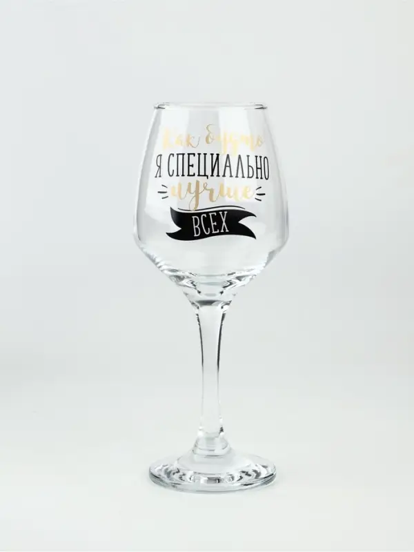 Бокал для вина с надписью &laquo;Лучше всех&raquo; 350 мл