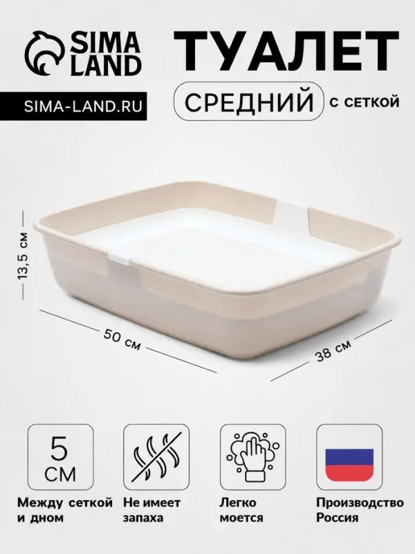 Лоток для кошек ALTA, 50&times;38&times;13.5 см, с сеткой, пластик, белый, бежевый