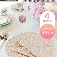 Салфетки сервировочные на стол Доляна &laquo;Солнечная&raquo;, d=38 см, 4 шт., золотые