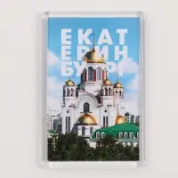 Магнит акриловый «Екатеринбург храм», 5,2 х 7,7 см.