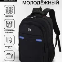 Рюкзак молодёжный, с светоотражающими элементами, 2 отдела, 4 кармана, 37&times;17&times;54 см, чёрный