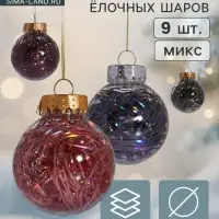 Ёлочные игрушки &laquo;Мелодия&raquo;, шары новогодние, d=6 см, набор 9 шт., диско ассорти, МИКС
