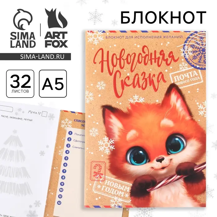Блокнот детский, А5, 32 листа, со скретч слоем - пожелания и задания на форзацах &laquo;Новогодняя сказка&raquo;