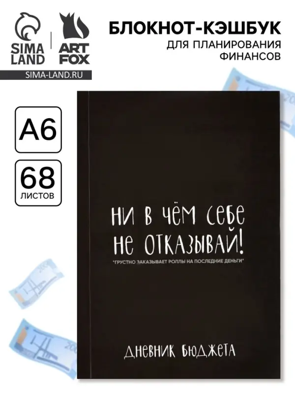 Блокнот для планирования финансов А6, 68 л &laquo;Не отказывай себе&raquo;