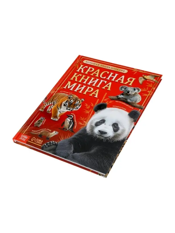 Энциклопедия &laquo;Красная книга мира&raquo;, 160 стр., книга в твёрдом переплёте
