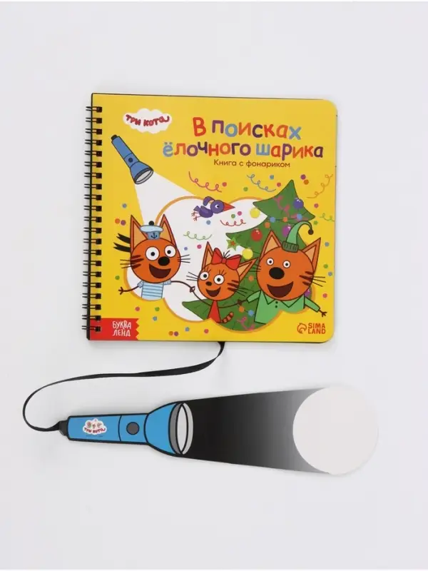 Книга с фонариком &laquo;В поисках ёлочного шарика&raquo;, Три кота