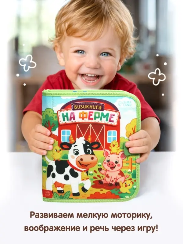 Бизикнига из фетра &laquo;На ферме&raquo;, 10 стр.