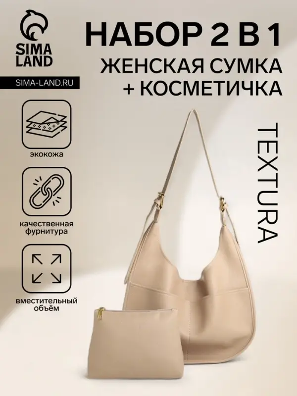 Сумка - мешок женская TEXTURA, на магните, с косметичкой, 34&times;12&times;27 см, бежевая