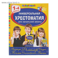 Универсальная хрестоматия для начальной школы, 1-4 классы