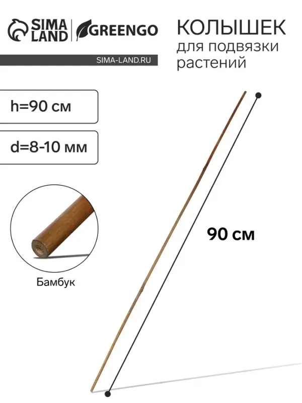 Колышек для подвязки растений, h=90 см, d=8-10 мм, бамбук, Greengo Колышек для подвязки растений, h=90 см, d=8-10 мм, бамбук, Greengo