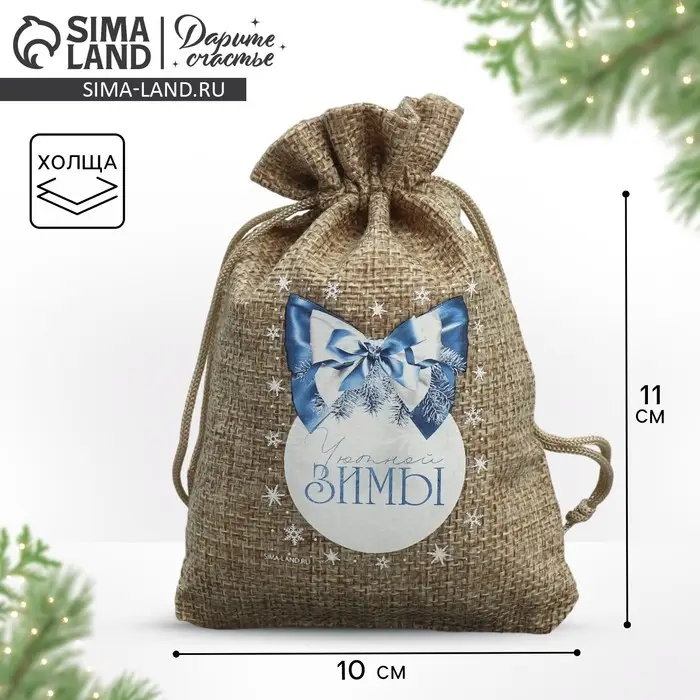 Мешочек подарочный с термонаклейкой «Уютная зима», 10 х 14 см +/- 1.5 см Мешочек подарочный с термонаклейкой «Уютная зима», 10 х 14 см +/- 1.5 см