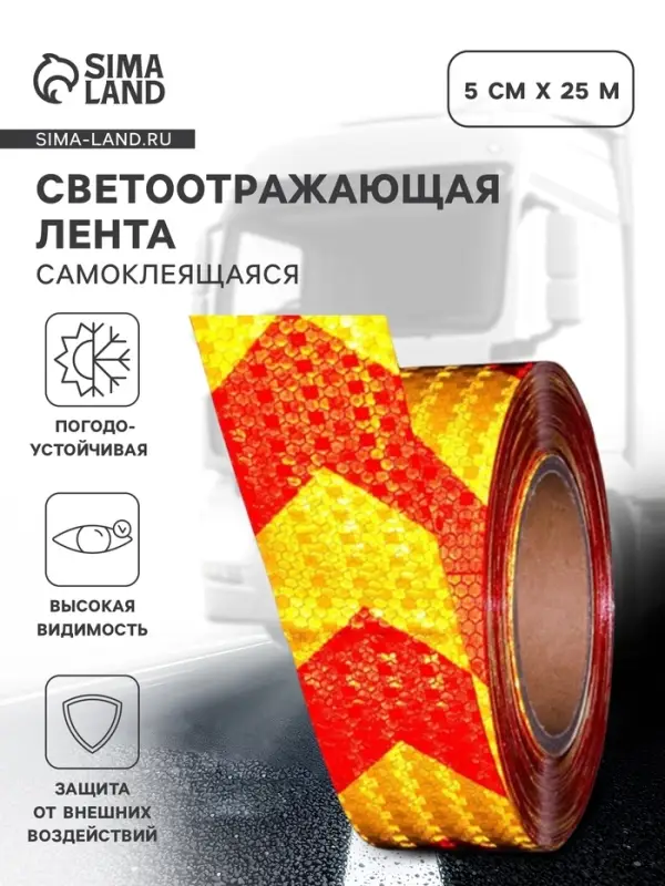Светоотражающая лента, самоклеящаяся, желто-красная, 5 см &times; 25 м