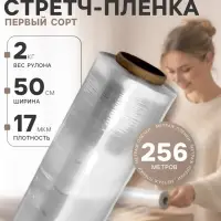 Стретч-пленка первый сорт, 500 мм &times; 256 м, 2 кг, 17 мкм