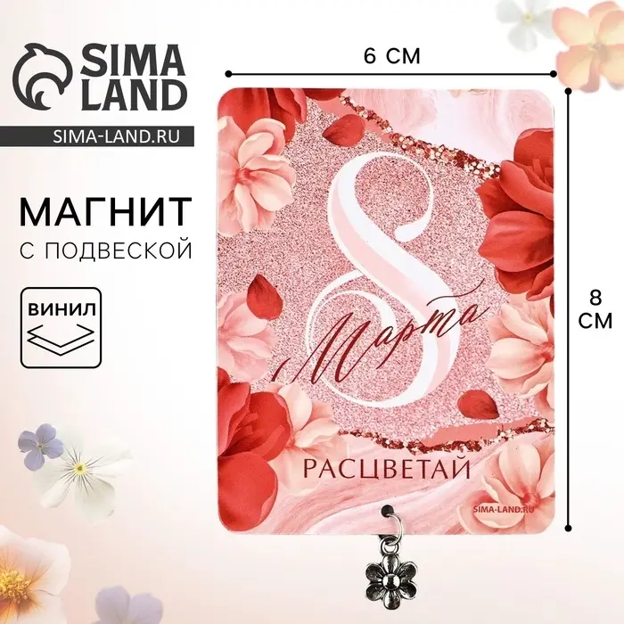 Магнит с металлической подвеской «Расцветай. 8 Марта», 6×8 см