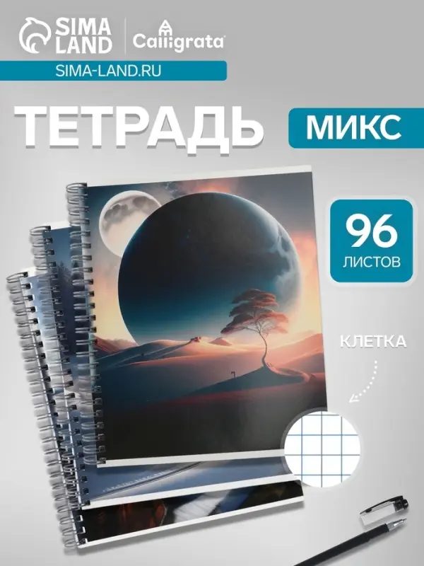Тетрадь 96 листов в клетку &laquo;Космический пейзаж&raquo;, на гребне, МИКС