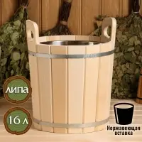 Запарник - ведро для бани и сауны, 16 л, липа, нержавеющая вставка