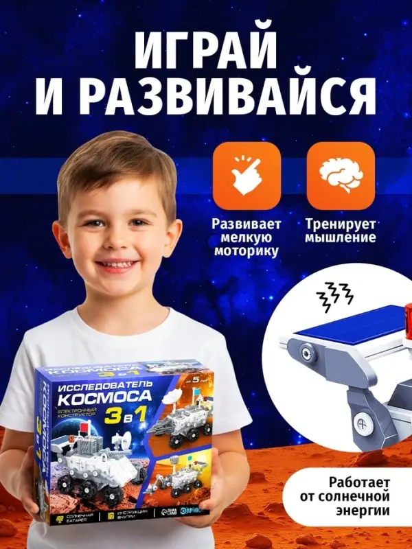 Электронный конструктор &laquo;Исследователь космоса&raquo;, 3в1, работает от солнечной батареи