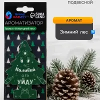 Ароматизатор подвесной Grand Caratt, &laquo;Наливай а то уйду&raquo;, Новогодний лес
