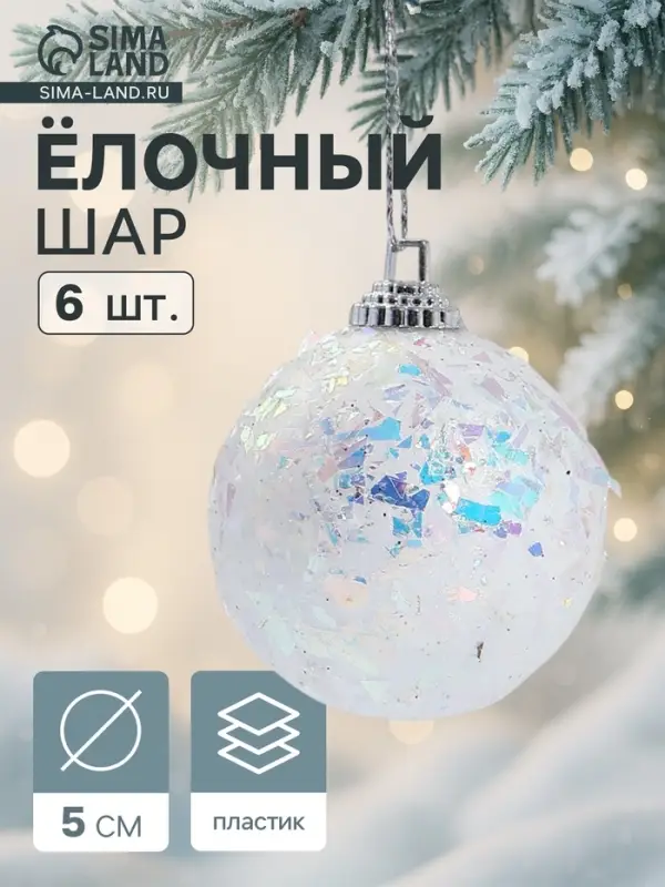 Ёлочные игрушки &laquo;Снежное сияние&raquo;, шары новогодние, d=5 см, набор 6 шт., белый