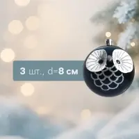 Ёлочные игрушки &laquo;Милая совушка&raquo;, шары новогодние, набор 3 шт., d=8 см, синий