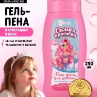 Гель-пена для девочек &laquo;Самая красивая&raquo;, аромат мармеладные мишки, 250 мл, Чистое счастье