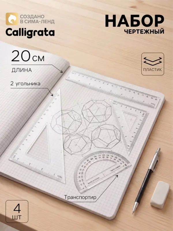 Набор чертёжный Calligrata, 4 предмета (линейка 20 см, угольник 14 см/ 30&deg;, угольник 10 см/ 45&deg;, транспортир), прозрачный