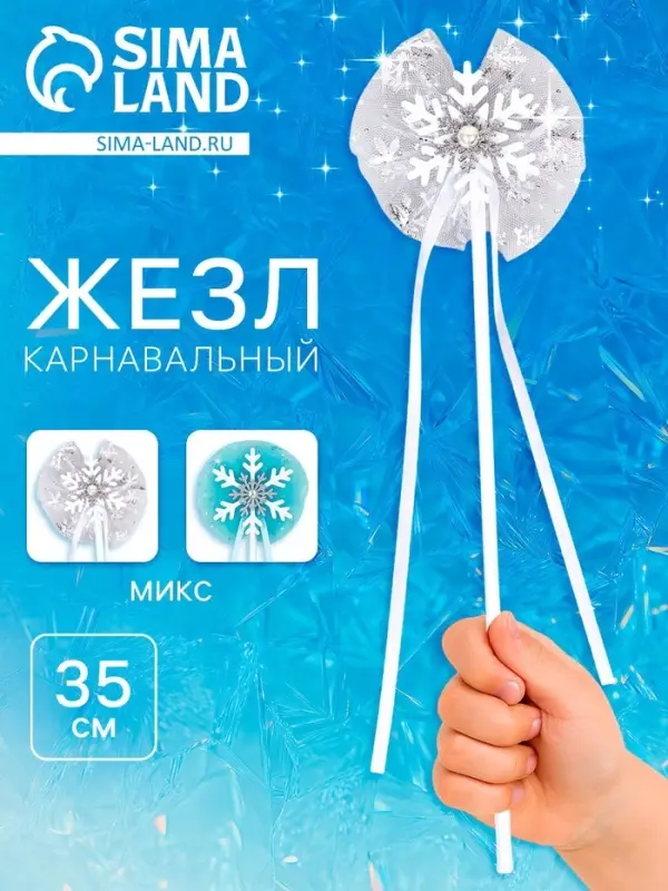 Жезл карнавальный &laquo;Снежинка&raquo;, МИКС, 35 см