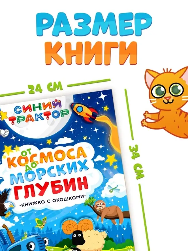 Книжка с окошками &laquo;От космоса до морских глубин. Синий трактор&raquo;, 43 окошка