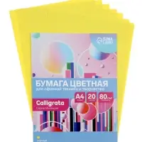Бумага цветная Calligrata Интенсив, А4, 20 листов, 80 г/м&sup2;, жёлтая