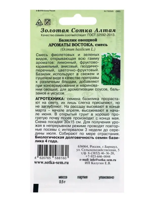 Семена Базилик &laquo;Ароматы Востока&raquo;, смесь, 0.5 г, фиолетовый + зелёный, &laquo;Золотая Сотка Алтая&raquo;