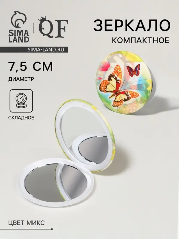 Зеркало складное &laquo;Бабочки&raquo;, d=7.5 см, с увеличением, МИКС