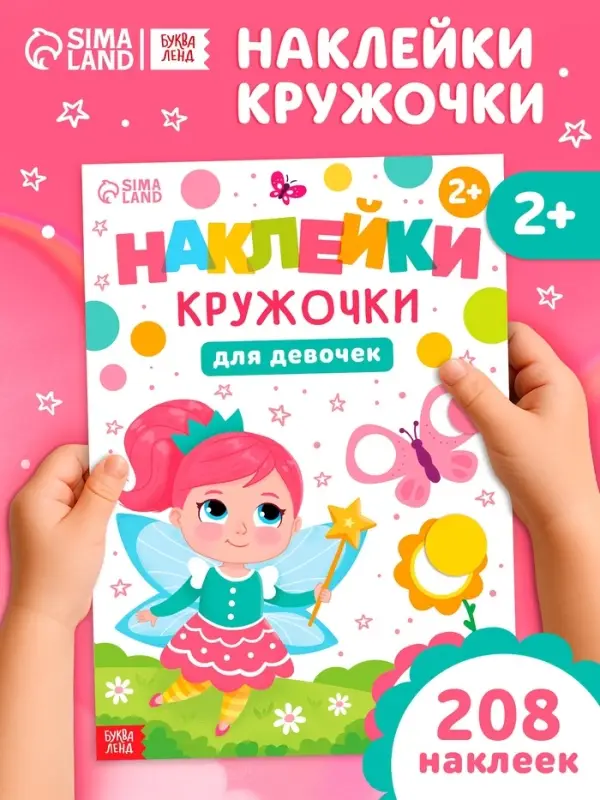 Книга  Книга "Наклейки-кружочки для девочек", 208 наклеек