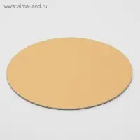 Подложка для торта усиленная, 24 см, золото, 2.5 мм