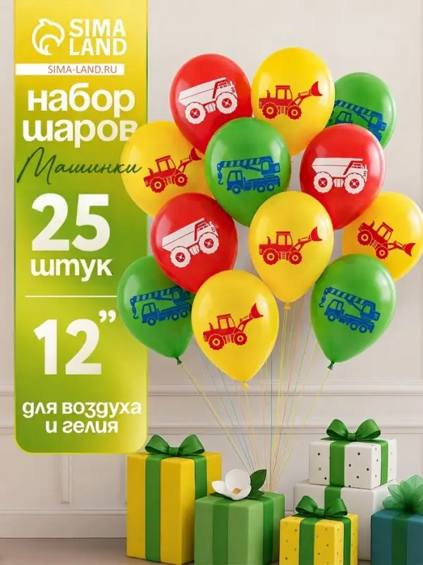 Воздушные шары латексные 12" &laquo;Машинки&raquo;, набор 25 штук