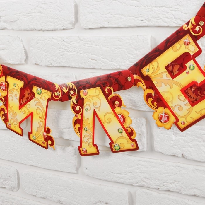 Гирлянда «С юбилеем» Гирлянда «С юбилеем»