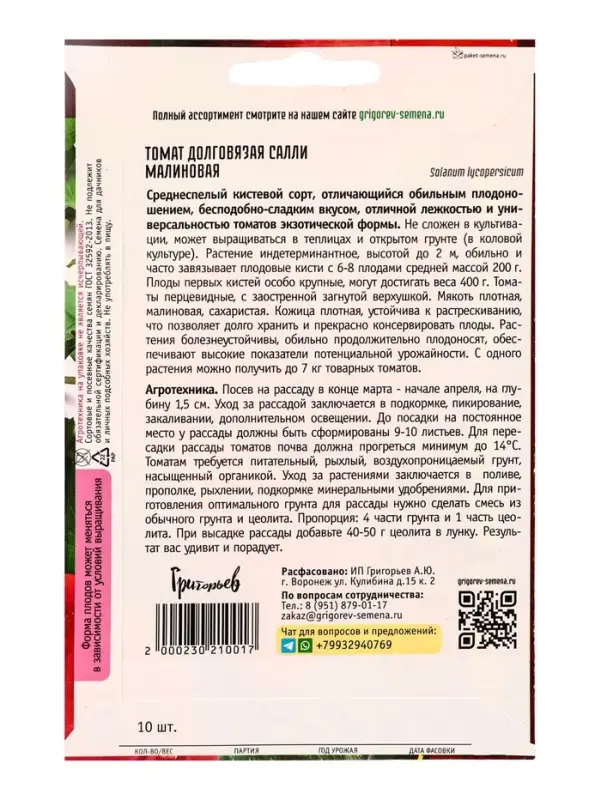 Семена Томат Долговязая Салли Малиновая 10шт.  12.29 г.