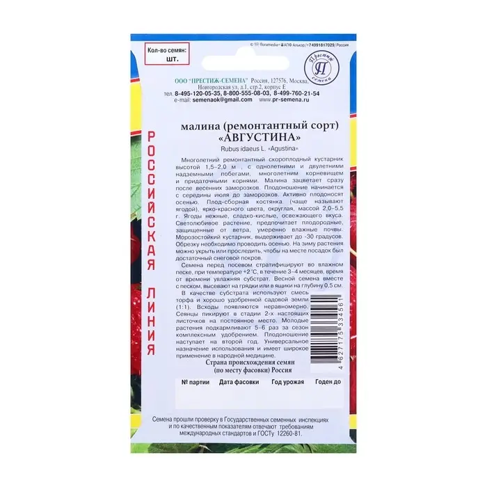 Семена Малина ремонтантная  Семена Малина ремонтантная "Августина" , 10 шт